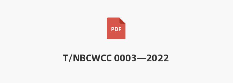 T/NBCWCC 0003—2022